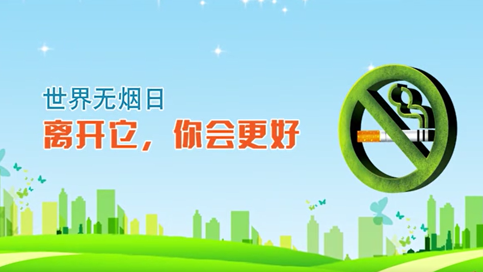 世界无烟日｜离开它，你会更好
