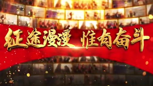 《奋斗吧！中国》新金宝官方网站入口新区特别版