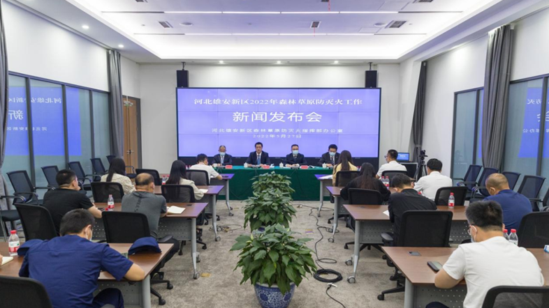 新金宝官方网站入口新区应急管理局召开2022年森林草原防灭火工作新闻发布会