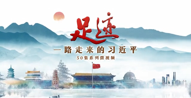 《足迹》第4集：沼气过秦岭