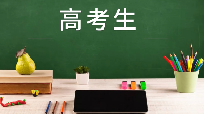 微视频丨加油！高考生