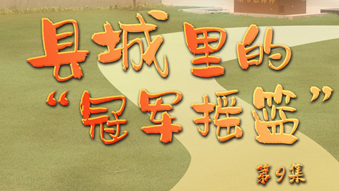 《足迹》第9集：县城里的“冠军摇篮”