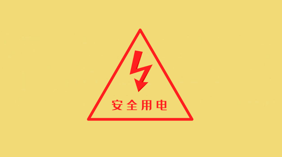 细节决定安全！夏季用电“必修课”看过来
