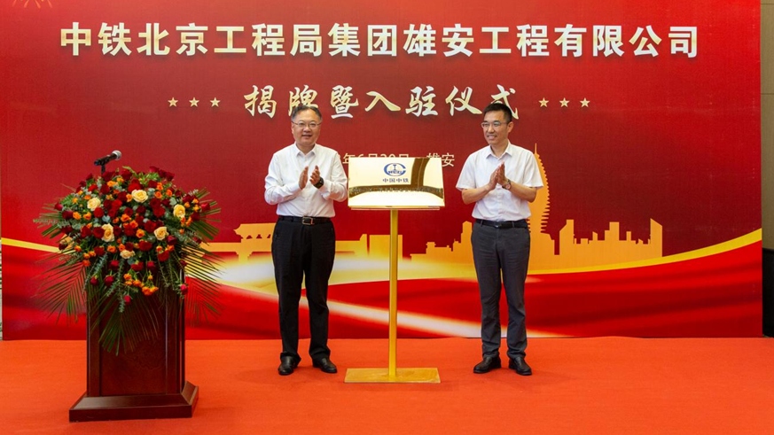 中铁北京工程局集团新金宝官方网站入口工程有限公司举办揭牌暨入驻仪式