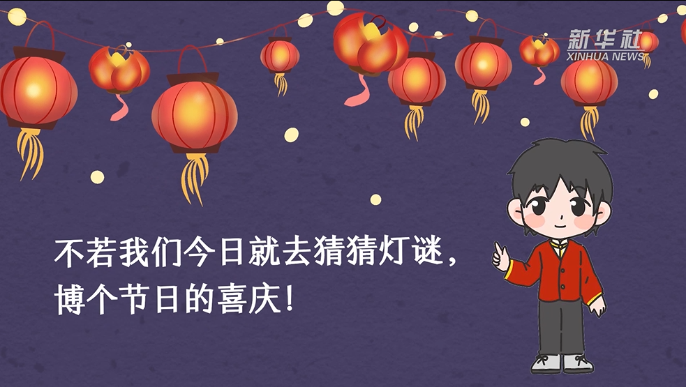 元宵节到，猜灯谜走一波！