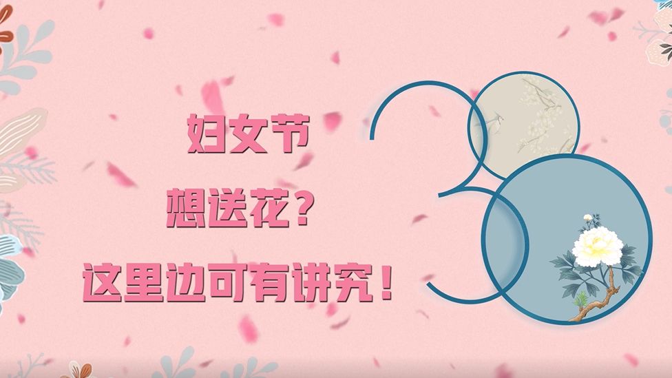 妇女节丨想送花？这里边可有讲究！