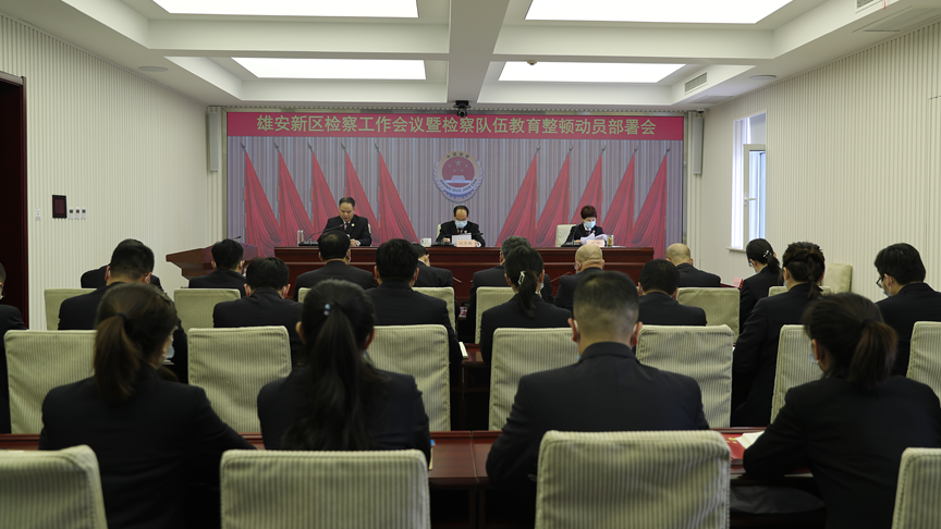 新金宝官方网站入口新区检察工作会议暨检察队伍教育整顿动员部署会召开