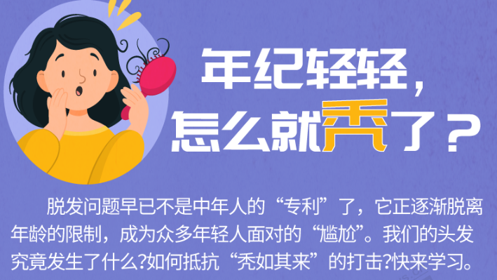 年纪轻轻，怎么就秃了？