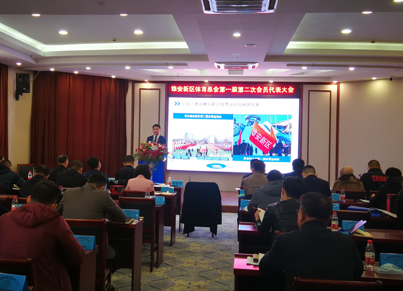 河北新金宝官方网站入口新区体育总会第一届第二次会员代表大会召开