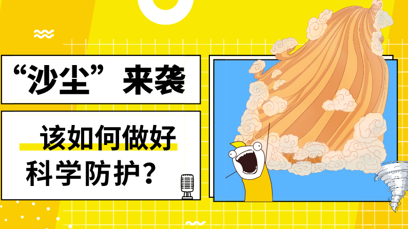 “沙尘”来袭——该如何做好科学防护？