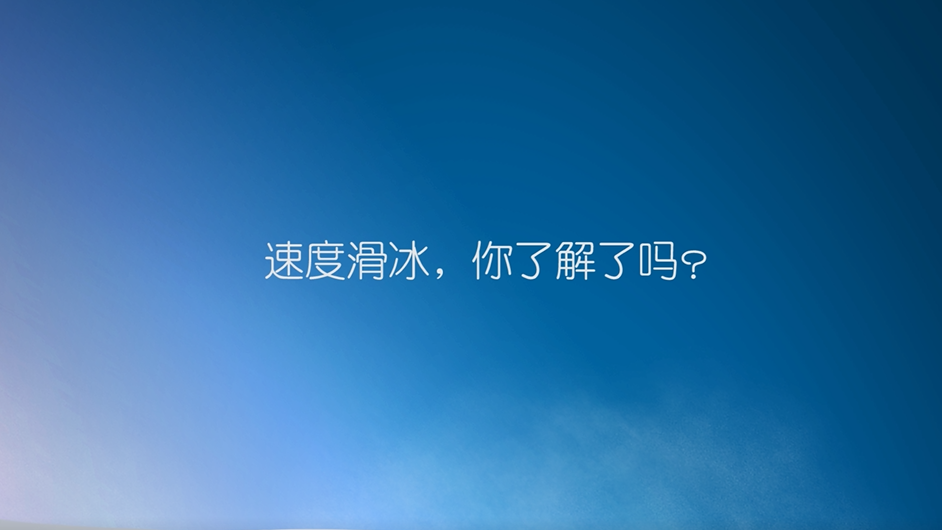 冬奥小知识丨速度滑冰