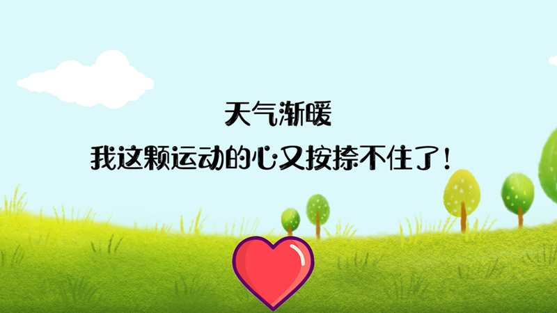 天气渐暖，我这颗运动的心又按捺不住了！