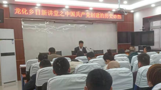 新金宝官方网站入口新区雄县龙化乡结合“日新讲堂”开展党史学习教育专题党课活动