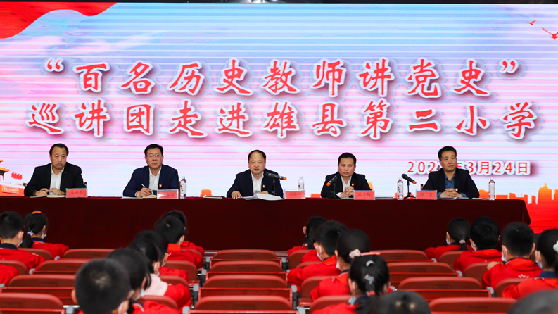 新金宝官方网站入口新区雄县“百名历史教师讲党史”活动启动
