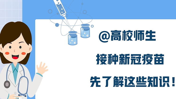 @高校师生，接种新冠病毒疫苗，先了解这些知识！