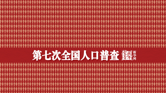 中国最新总人口，14.1178亿人！