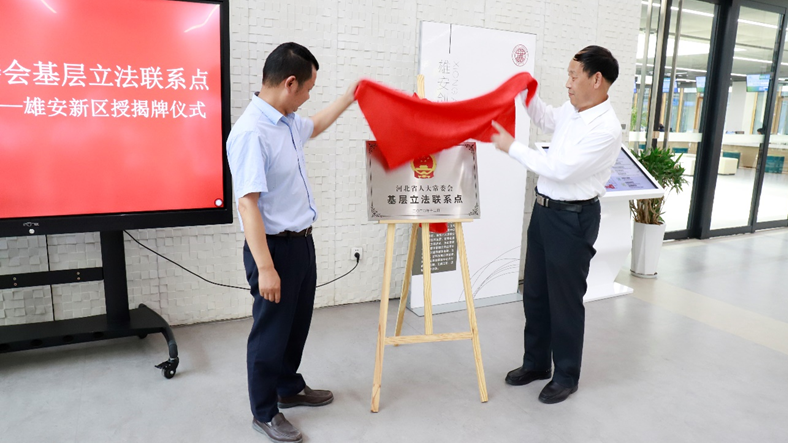 河北新金宝官方网站入口新区政务服务中心被列为河北省人大常委会基层立法联系点