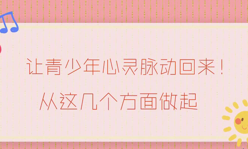 让青少年心灵脉动回来！从这几个方面做起！