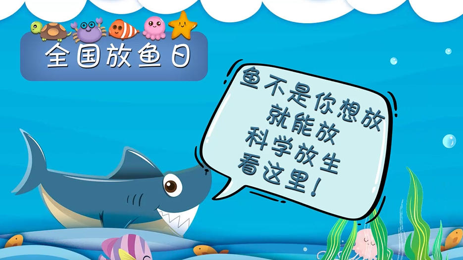 全国放鱼日丨鱼不是你想放就能放，科学放生看这里！
