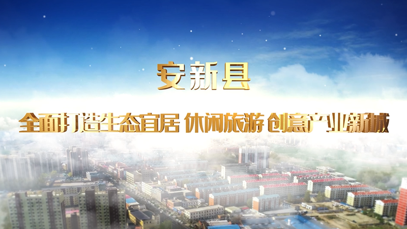 安新县：全面打造生态宜居 休闲旅游 创意产业新城