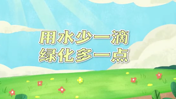 世界防治荒漠化和干旱日丨用水少一滴，绿化多一点