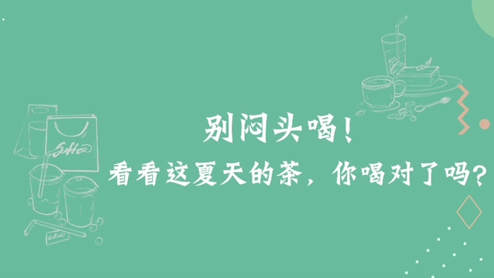 别闷头喝！看看这夏天的茶，你喝对了吗？
