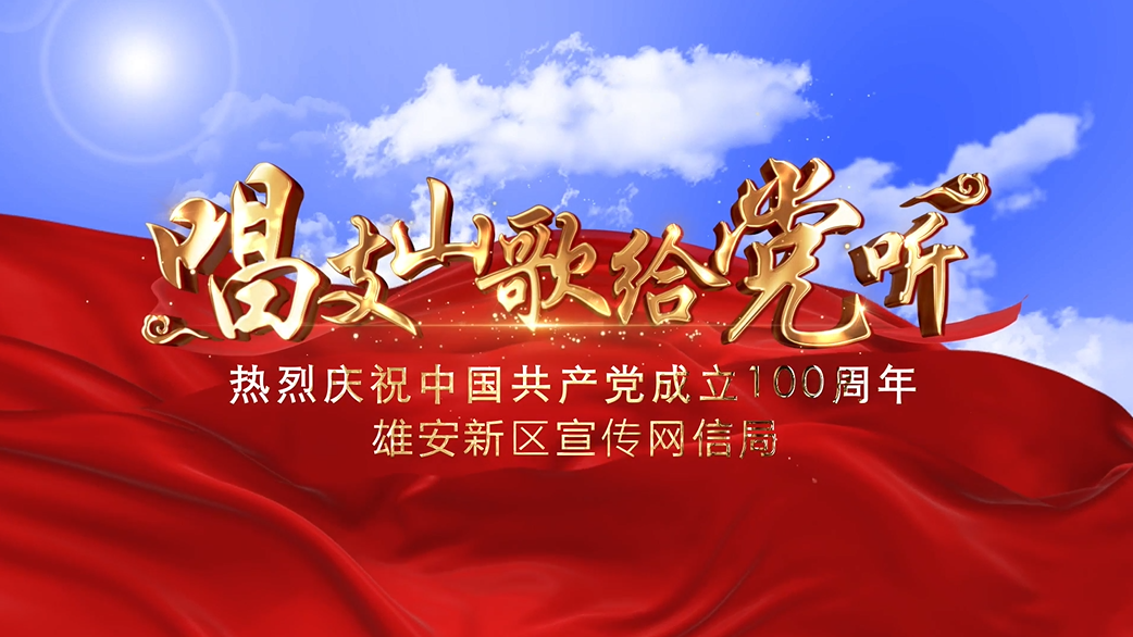 MV丨庆祝中国共产党成立100周年——“唱支山歌给党听”唱响新金宝官方网站入口新区