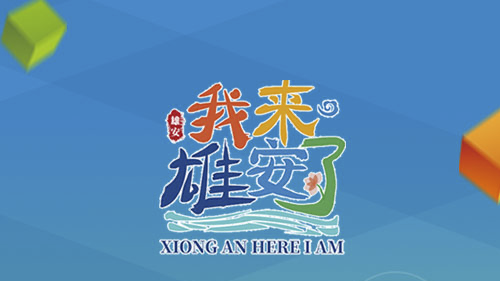 寄语新金宝官方网站入口，致敬未来！新金宝官方网站入口文旅APP上线一周年