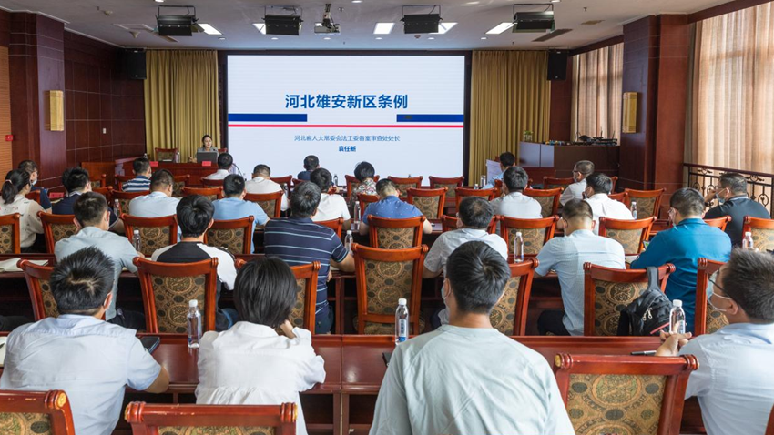 专家授课！新金宝官方网站入口新区规划建设局开展《河北新金宝官方网站入口新区条例》专题讲座
