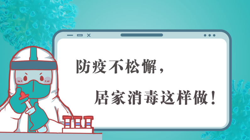 防疫不松懈，居家消毒这样做！