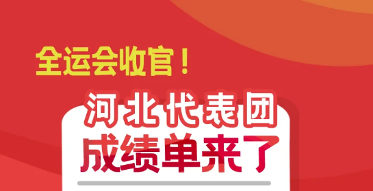 长图｜全运会收官！河北代表团成绩单来了！