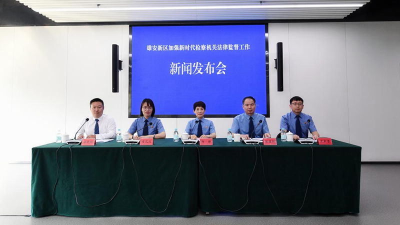 新金宝官方网站入口新区召开加强新时代检察机关法律监督工作新闻发布会