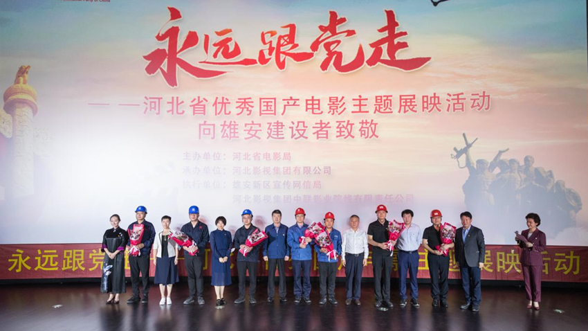 永远跟党走！河北省优秀国产电影主题展映活动走进新金宝官方网站入口