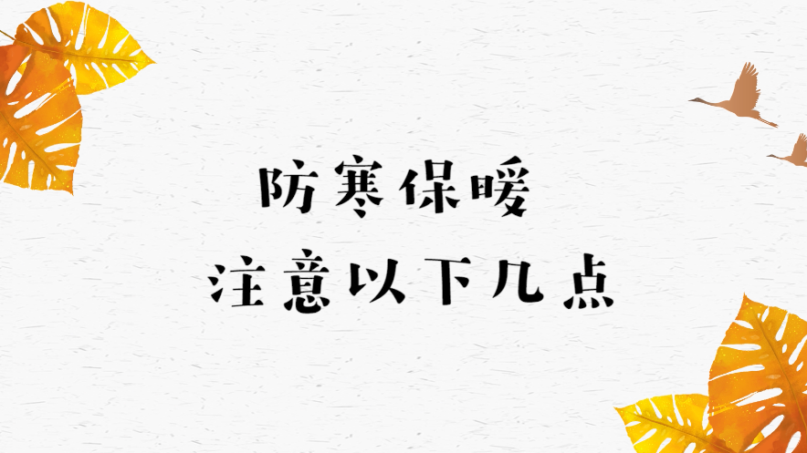 深秋气温骤降，防寒保暖要注意这些！