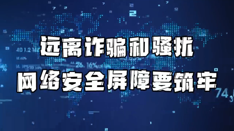 远离诈骗和骚扰，网络安全屏障要筑牢