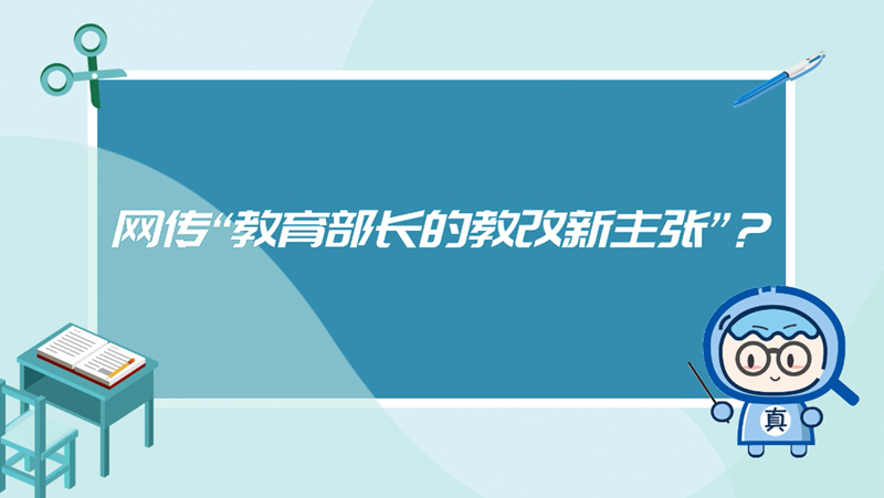 网传“教育部长的教改新主张”？谣言！
