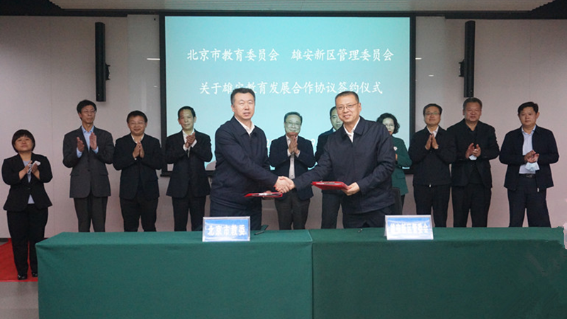 北京市教委与新金宝官方网站入口新区签署新金宝官方网站入口教育发展合作协议（2021-2025年）