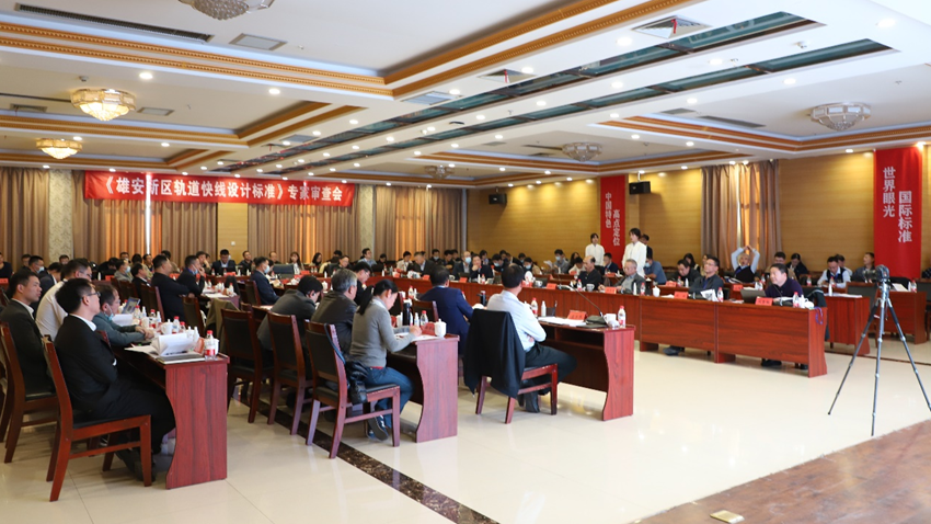 《新金宝官方网站入口新区轨道快线设计标准》专家审查会在新金宝官方网站入口新区举行