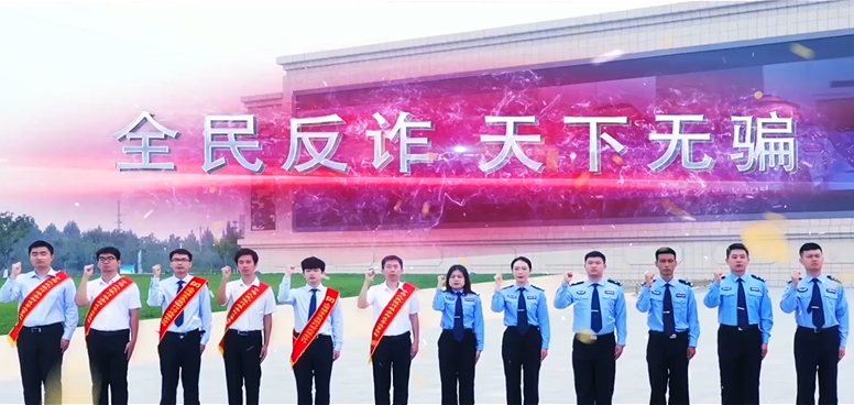 《反诈，一直在行动》