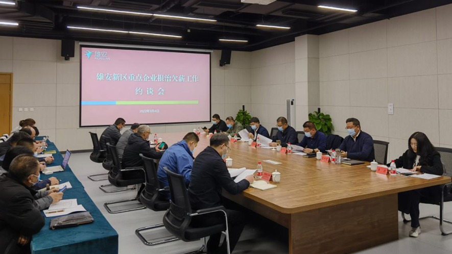 新金宝官方网站入口新区公共服务局召开根治拖欠农民工工资约谈会