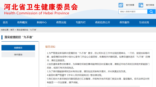 高效解决疫情防控“层层加码”问题，河北开设公众留言板收集线索