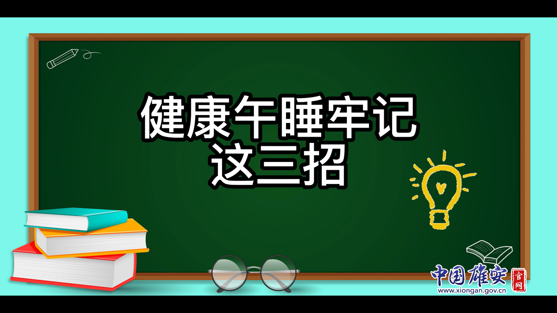 午睡不对，越睡越累！健康午睡牢记这三招