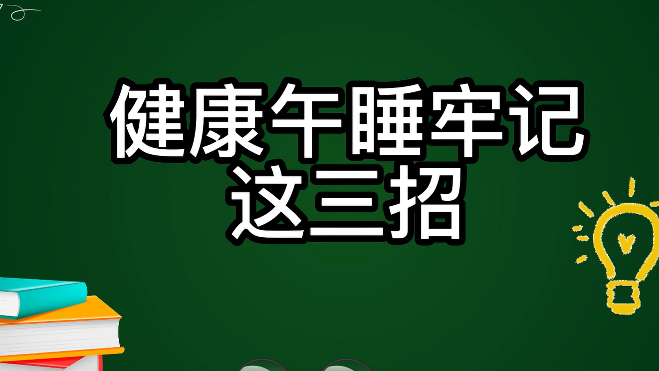 午睡不对，越睡越累！健康午睡牢记这三招