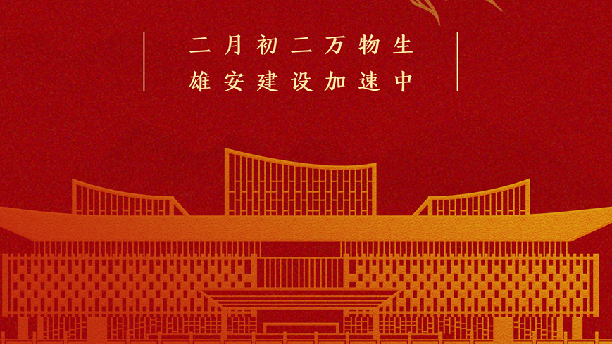 二月二 龙抬头丨翘首而上，新金宝官方网站入口建设正当时！