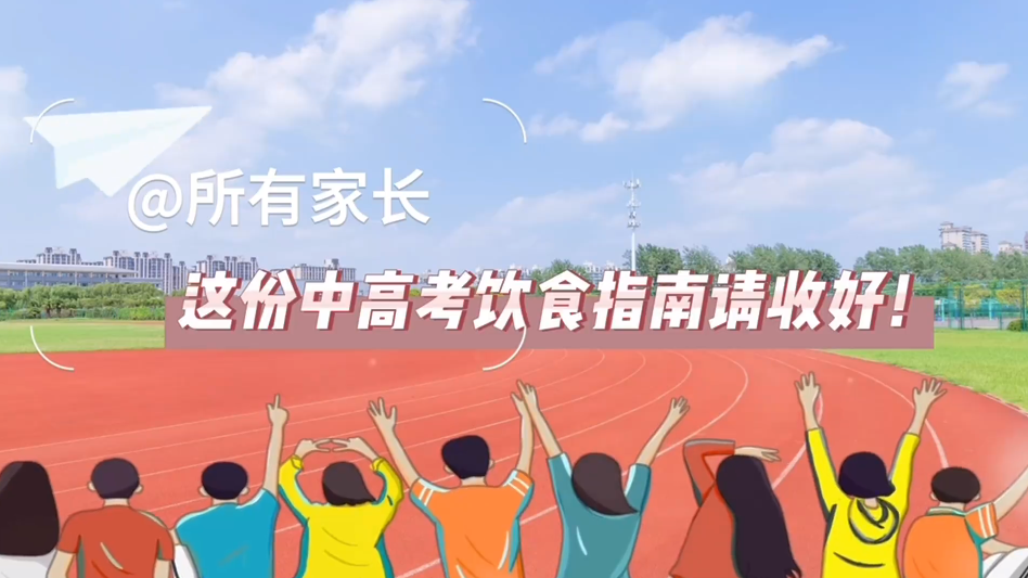 @所有家长，这份中高考饮食指南请收好！