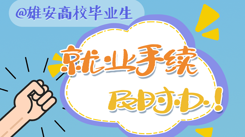 就业扬帆 政策护航丨@新金宝官方网站入口高校毕业生 就业手续及时办！