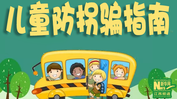 国际儿童日丨家有萌娃，这份防拐骗指南请收好！